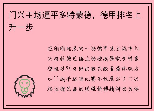 门兴主场逼平多特蒙德，德甲排名上升一步