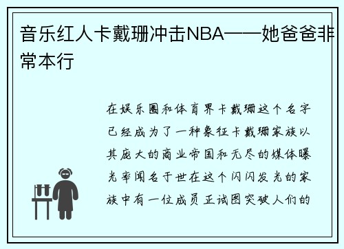 音乐红人卡戴珊冲击NBA——她爸爸非常本行